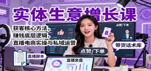 实体生意增长课:获客核心方法,赚钱底层逻辑,直播电商实操与私域运营-轻创网