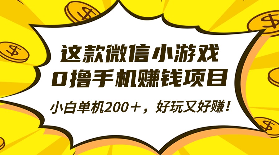 这款微信小游戏，0撸手机赚钱项目，小白单机200＋，好玩又好赚！-轻创网