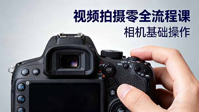 视频拍摄零全流程课：从相机基础操作到电影构图、光影布光、分镜头设计等-轻创网