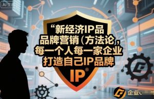 新经济IP品牌营销方法论，每一个人每一家企业都应该打造自己IP品牌-轻创网