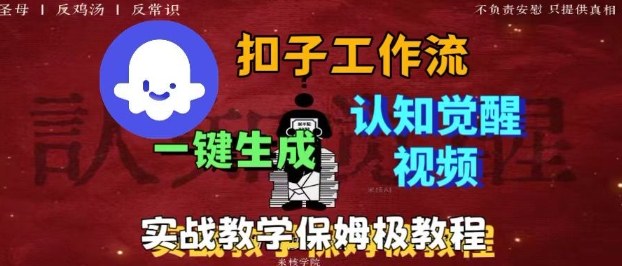Coze扣子工作流一键生成爆火的火柴人认知觉醒人间清醒视频教程，0基础小白轻松学会搭建-轻创网