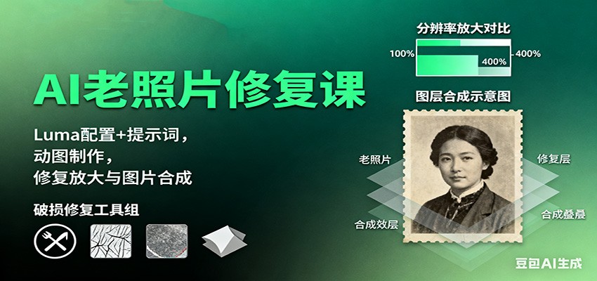 AI老照片修复课:Luma配置+提示词,动图制作,修复放大与图片合成-轻创网