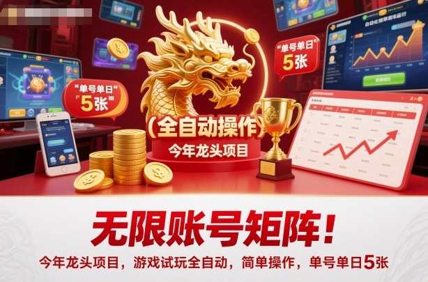 无限账号矩阵!今年龙头项目,游戏试玩全自动,简单操作,单号单日5张【揭秘】