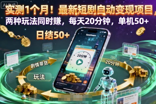 实测1个月！最新短剧自动变现项目，两种玩法同时賺，每天20分钟，单机50+【揭秘】-轻创网