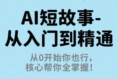草莓老师·AI短故事-从入门到精通-轻创网
