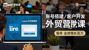 LinkedIn外贸营销课：账号搭建/客户开发/成交转化，年业绩增长百万+-轻创网