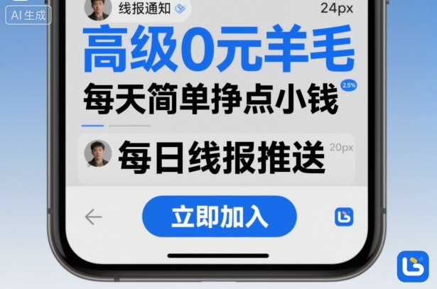 高级0元羊毛线报社群项目，每天简单挣点小钱-轻创网