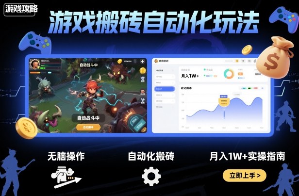 游戏搬砖自动化玩法，无脑操作，月入1W+实操指南【揭秘】-轻创网
