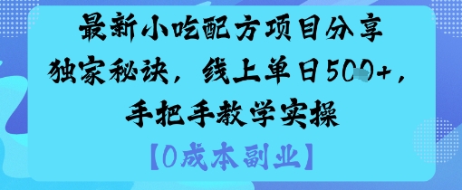 最新小吃配方项目分享独家秘诀，线上单日5张，手把手教学实操-轻创网