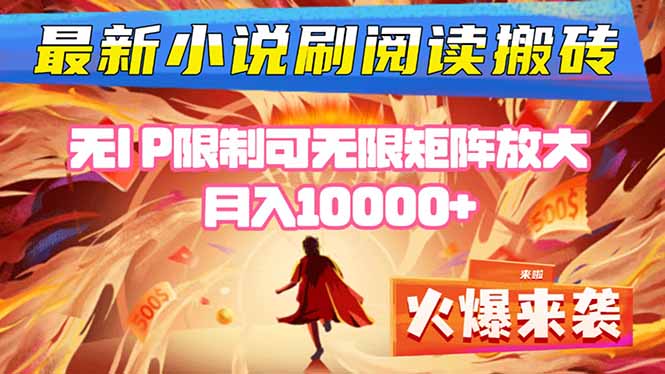 小说阅读搬砖单机每天收益200-400+ 无IP限制可无限矩阵放大 —-轻创网