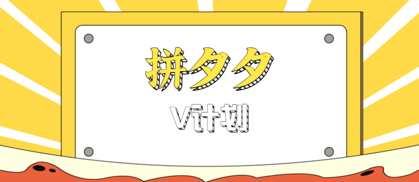 拼夕夕无脑搬砖项目，多多V计划看完直接可以上手，新手小白一天轻松200+-轻创网