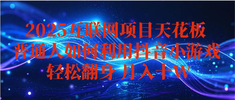 抖音小游戏变现玩法，小白也能月入躺赚10w+ ，长期稳定，可矩阵放大-轻创网