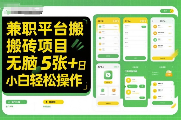 兼职平台搬砖项目无脑操作日入5张＋小白轻松操作-轻创网