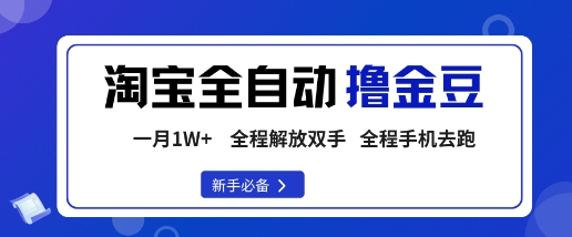 淘宝菜鸟全自动撸金豆，轻松月入1W+，全程手机去跑，操作简单【揭秘】-轻创网