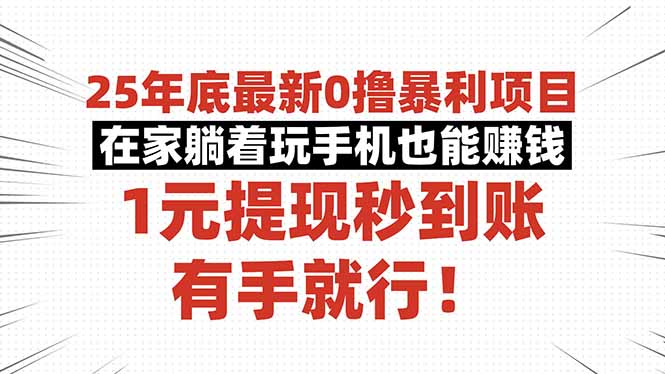 25年底最新0撸暴利项目,在家躺着玩手机也能赚钱,1元提现秒到账,有手...-轻创网