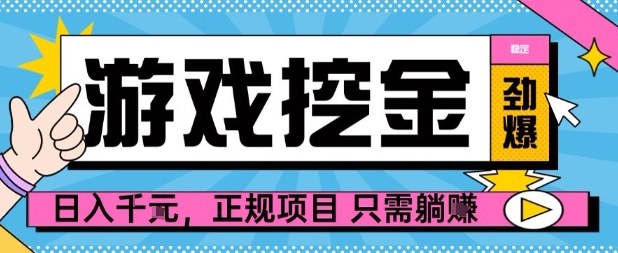 【劲爆】游戏自动掘金项目，日入1k+，正规项目只需躺賺【揭秘】-轻创网