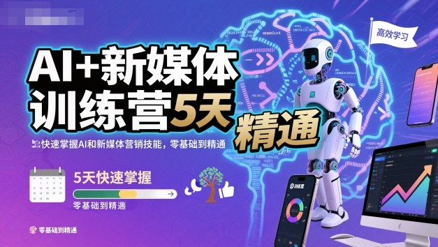 AI+新媒体训练营,5天快速掌握AI和新媒体营销技能,零基础到精通-轻创网