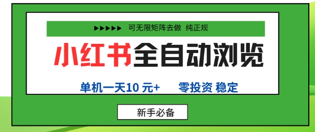 小红书全自动浏览项目，零投资，全程手机去跑，单账号一天10米+，可无限矩阵去做【揭秘】-轻创网