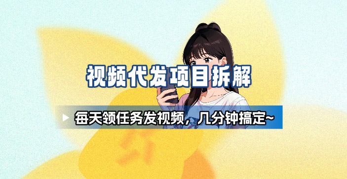 新手副业首选！视频代发接单，领任务发视频，长期稳定不费劲儿-轻创网