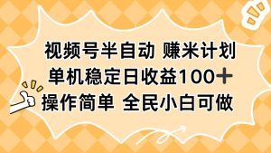 视频号半自动赚米计划，单机稳定日收益100+，操作简单可批量操作-轻创网