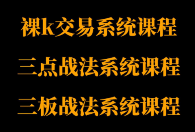 半山猎人三套系统课程(裸K体系、三点体系、三板体系)-轻创网