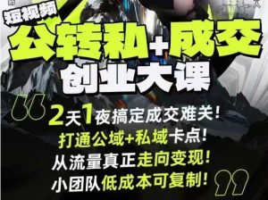 短视频公转私+成交创业大课9月6-7日杭州2天1夜线下课,搞定成交难关,打通公域+私域卡点-轻创网