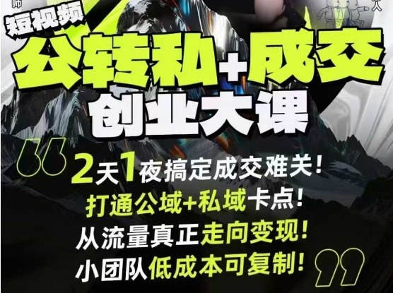 短视频公转私+成交创业大课9月6-7日杭州2天1夜线下课,搞定成交难关,打通公域+私域卡点-轻创网