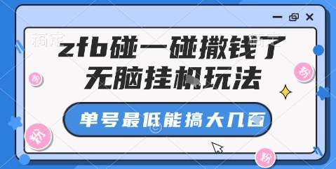 zfb碰一碰撒钱了，无脑挂机玩法，单号最低能搞大几张【揭秘】-轻创网