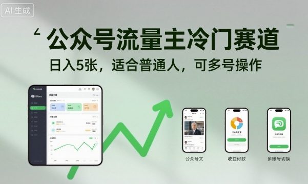 公众号流量主冷门赛道，日入5张，适合普通人，可多号操作-轻创网