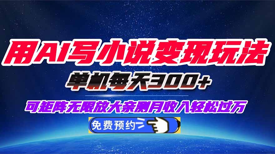 用AI写小说变现玩法,单机每天300+可矩阵无限放大,亲测小白也能轻松月...-轻创网