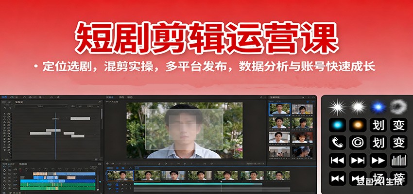 短剧剪辑运营课:定位选剧,混剪实操,多平台发布,数据分析与账号快速成长-轻创网