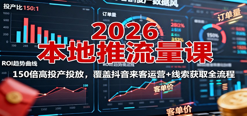 图片[1]-2026本地推流量课：150倍高投产投放，覆盖抖音来客运营+线索获取全流程-轻创网
