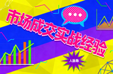 市场成交实战经验-轻创网