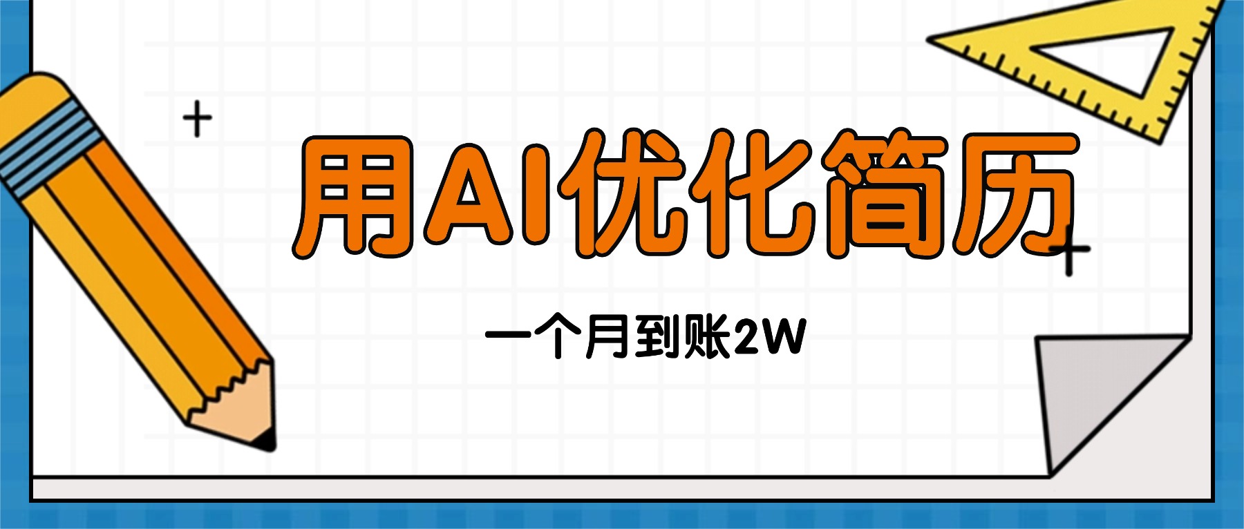 今年找工作难，单子做不完，用AI优化简历，稳定月入2万-轻创网