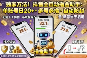 独家方法！最新抖音系列全自动挂G撸金助手，单账号一天20+，多号多撸，自动防封【揭秘】-轻创网