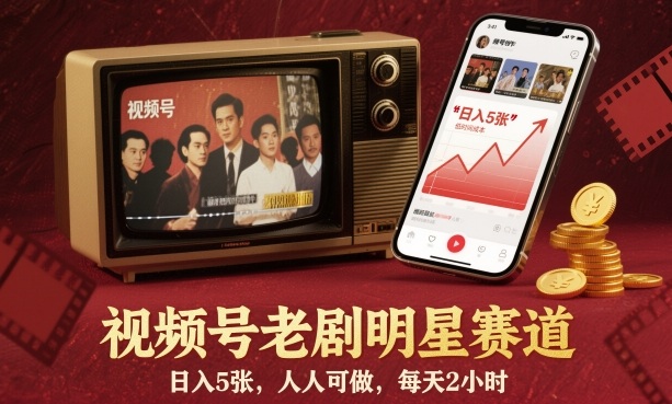 视频号老剧明星赛道，日入5张，人人可做，每天2小时-轻创网