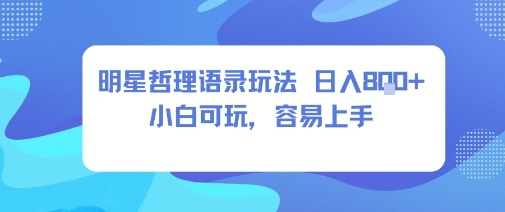 0成本短视频赛道，明星哲学玩法日入8张+小白可玩，容易上手-轻创网
