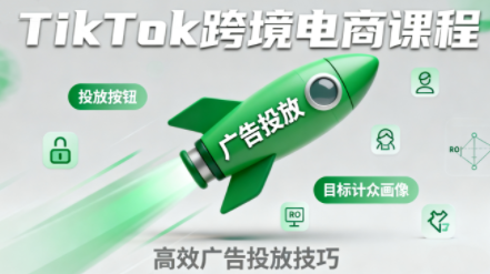 小林哥·TikTok跨境电商全流程实操课-轻创网