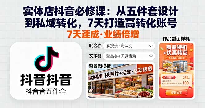 实体店抖音必修课：从五件套设计到私域转化，7天打造高转化账号-轻创网