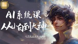 AI系统课程，从小白到大神系统学AI，AI声音-AI绘画-AI视频一门课全掌握-轻创网