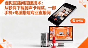 虚拟直播间搭建技术：从软件下载到声卡调试,一部手机+电脑搭建专业直播间-轻创网