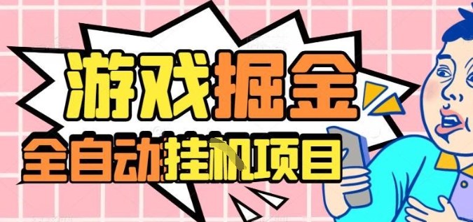 外服热门游戏搬砖，全自动升级打金无脑操作，月入过1W+，长期稳定副业好项目【揭秘】-轻创网
