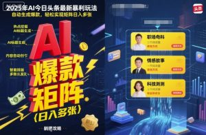 2025年AI今日头条最新暴利玩法，自动生成爆款，轻松实现矩阵日入多张-轻创网