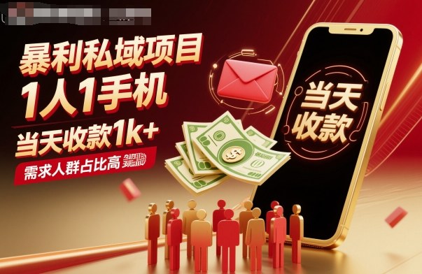 暴利私域项目1人1手机，当天收款1k+，需求人群占比高，当天就能见到钱-轻创网