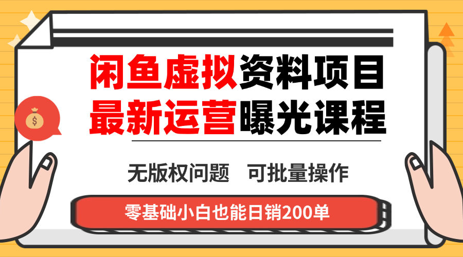闲鱼虚拟资料最新变现玩法，一人多店无需囤货，多管道收益独家玩法…-轻创网