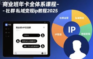 商业班年卡全体系课程-社群私域变现ip教程2025-轻创网