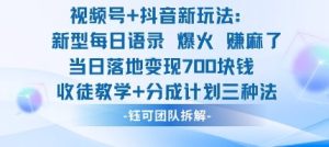 视频号加抖音新玩法：爆火新型每日语录，收徒教学加分成计划，三种变现玩法，当日变现7张-轻创网