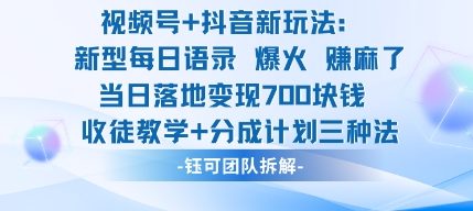视频号加抖音新玩法：爆火新型每日语录，收徒教学加分成计划，三种变现玩法，当日变现7张-轻创网