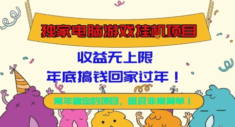 独家电脑游戏挂G项目,常年稳定,收益无上限,年底搞钱回家过年【揭秘】-轻创网