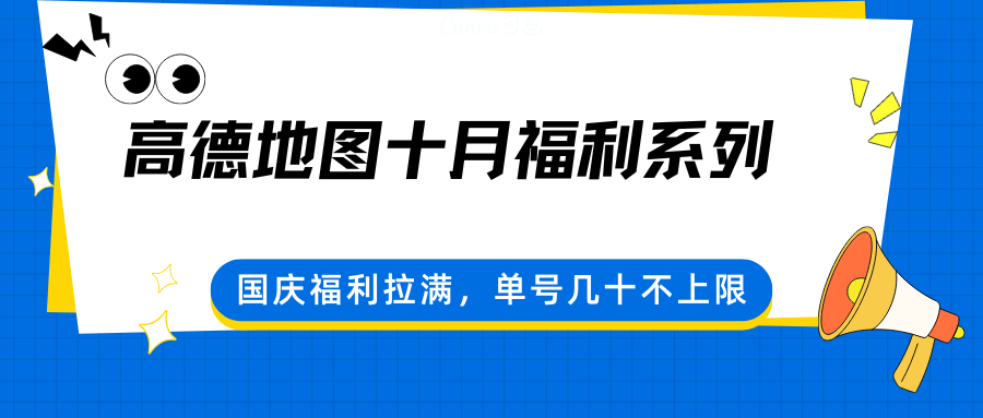 高德地图十月福利系列，国庆福利拉满，单号几十不上限-轻创网